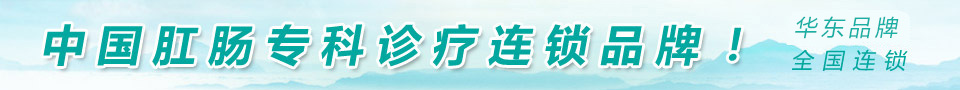  大連肛腸醫(yī)院-中國肛腸專科診療連鎖品牌